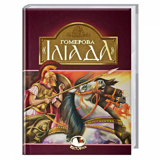 

Книга Гомерова Іліада. Світовид (Богдан)