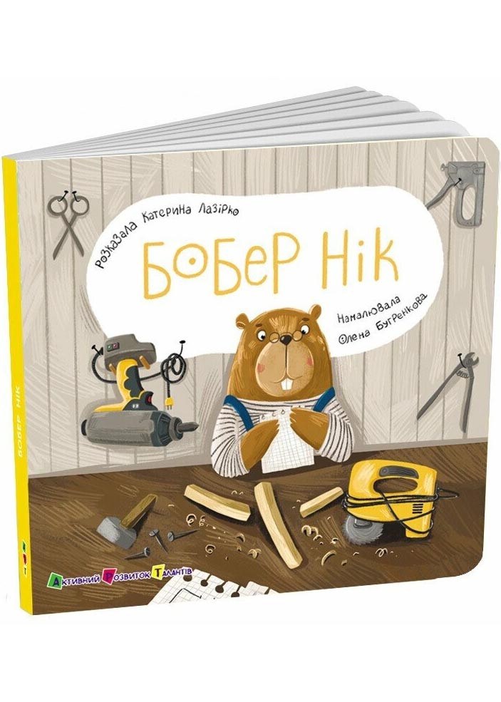 Бобер Нік. Книжка для малечі, фото 1
