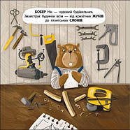 Бобер Нік. Книжка для малечі, фото 2