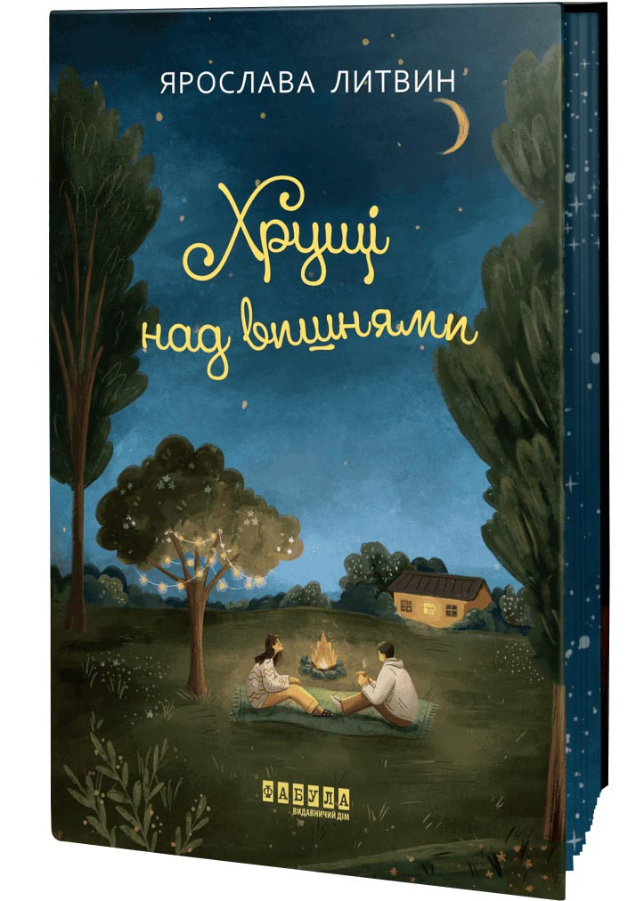 Хрущі над вишнями, фото 1