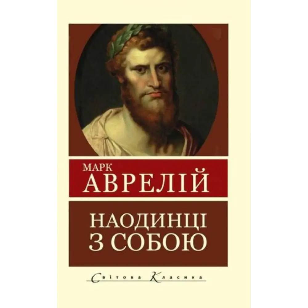 Наодинці з собою. Роздуми. Марк Аврелій, фото 1