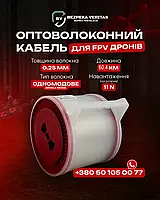 Оптоволоконний кабель на 60,4 км для FPV-дронів G657A2 у котушці 60,4 км (Червона бухта)