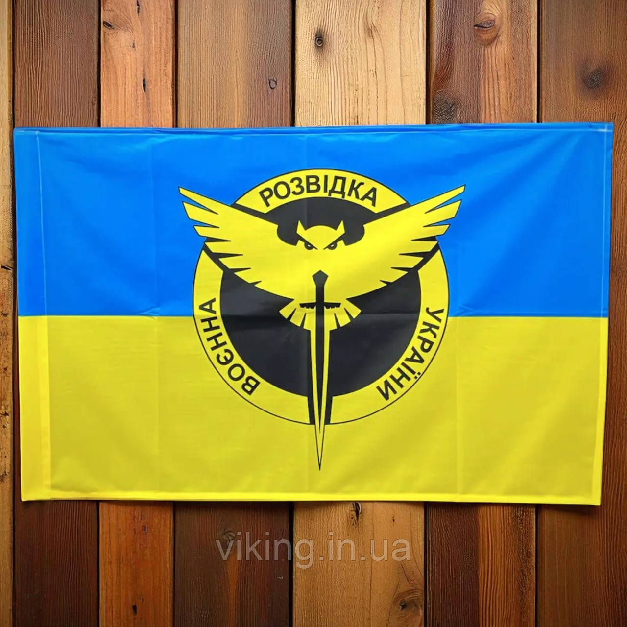 Прапор Воєнна розвідка України нового зразка жовто-блакитний, фото 1