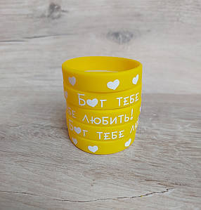 Браслет силіконовий  12*180 мм - "Бог тебе любить!"