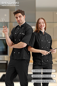 Кітель кухаря Lux Form Класика чорний унісекс з коротким рукавом