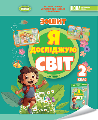 Я досліджую світ 2 клас. Робочий зошит з інтегрованого курсу. Частична 2. Тетяна Гільберг