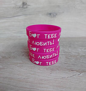 Браслет силіконовий  12*202 мм - "Бог тебе любить!"