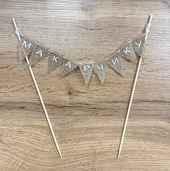 Топер в торт з прапорцями Іменний, будь-який напис та колір