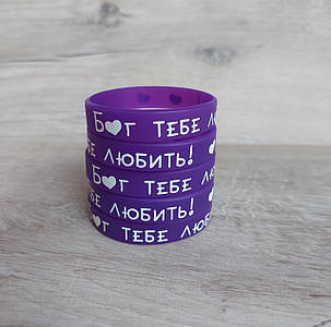 Браслет силіконовий  12*180 мм - "Бог тебе любить!"