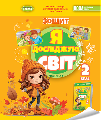 Я досліджую світ 2 клас. Робочий зошит з інтегрованого курсу. Частина 1. Тетяна Гільберг