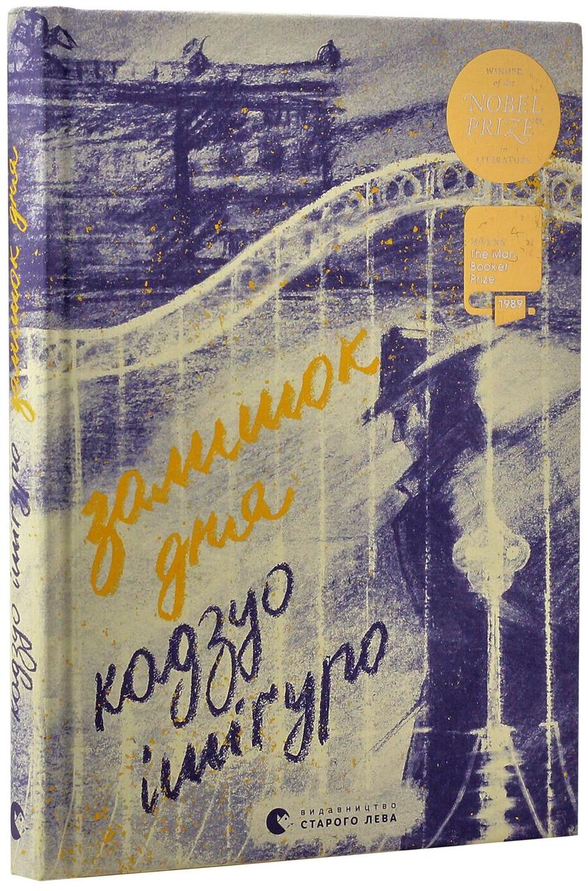 Залишок дня — Кадзуо Ішіґуро | Видавництво Старого Лева, книга українською, нова, тверда, фото 1