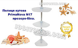 Полиця кутова для ванної PrimaNova N17, прозоро-біла