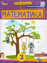 Навчальний посібник Математика 3 клас 1 частина. Листопад Н.