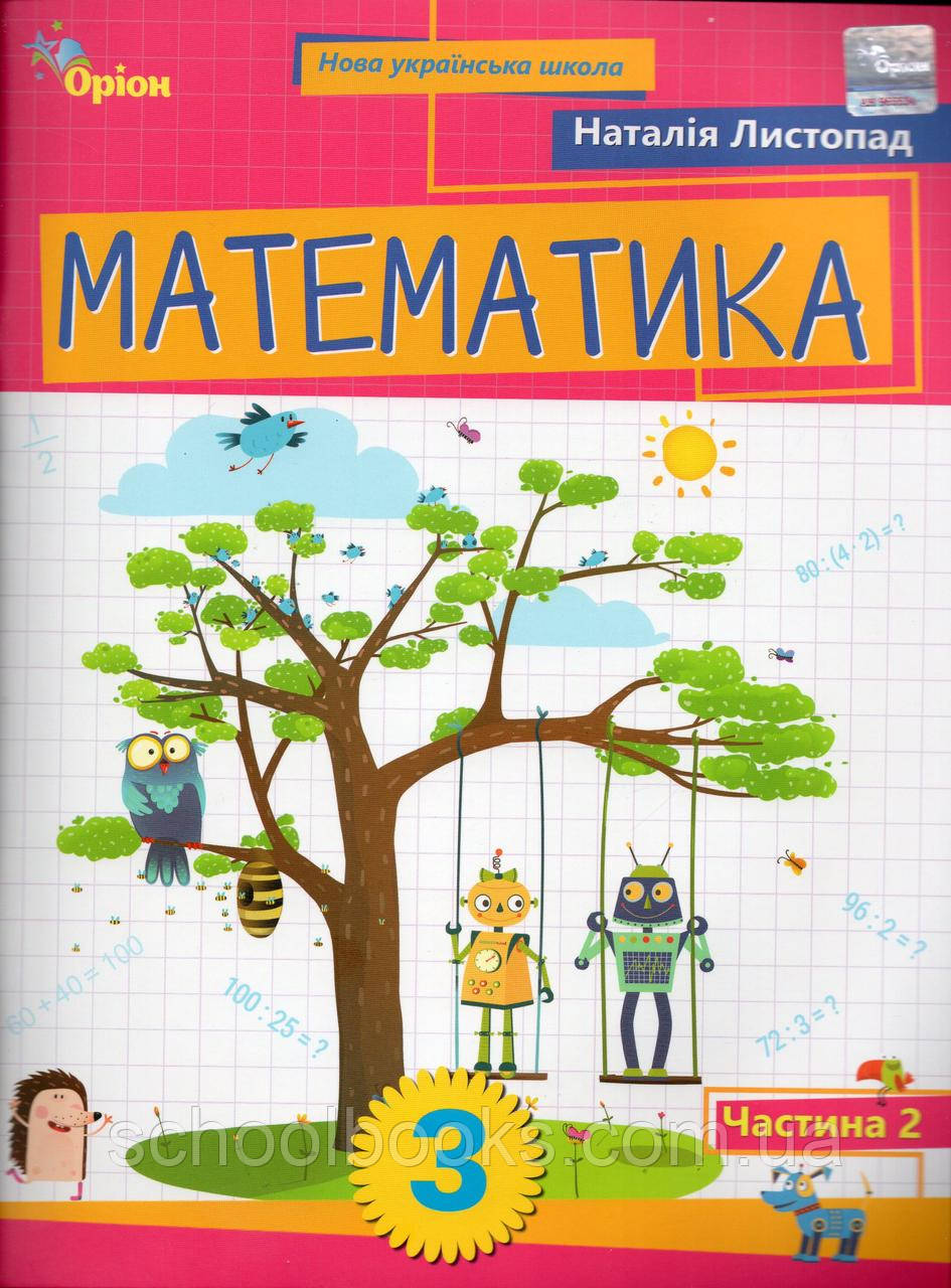 Навчальний посібник Математика 3 клас 2 частина. Листопад Н., фото 1