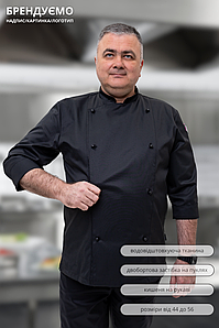 Кітель кухаря Lux Form Сантим водовідштовхувальний чоловічий рукав 3/4 чорний