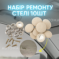 Набір для ремонту стелі в автомобілі, кліпси для стелі авто 10 штук