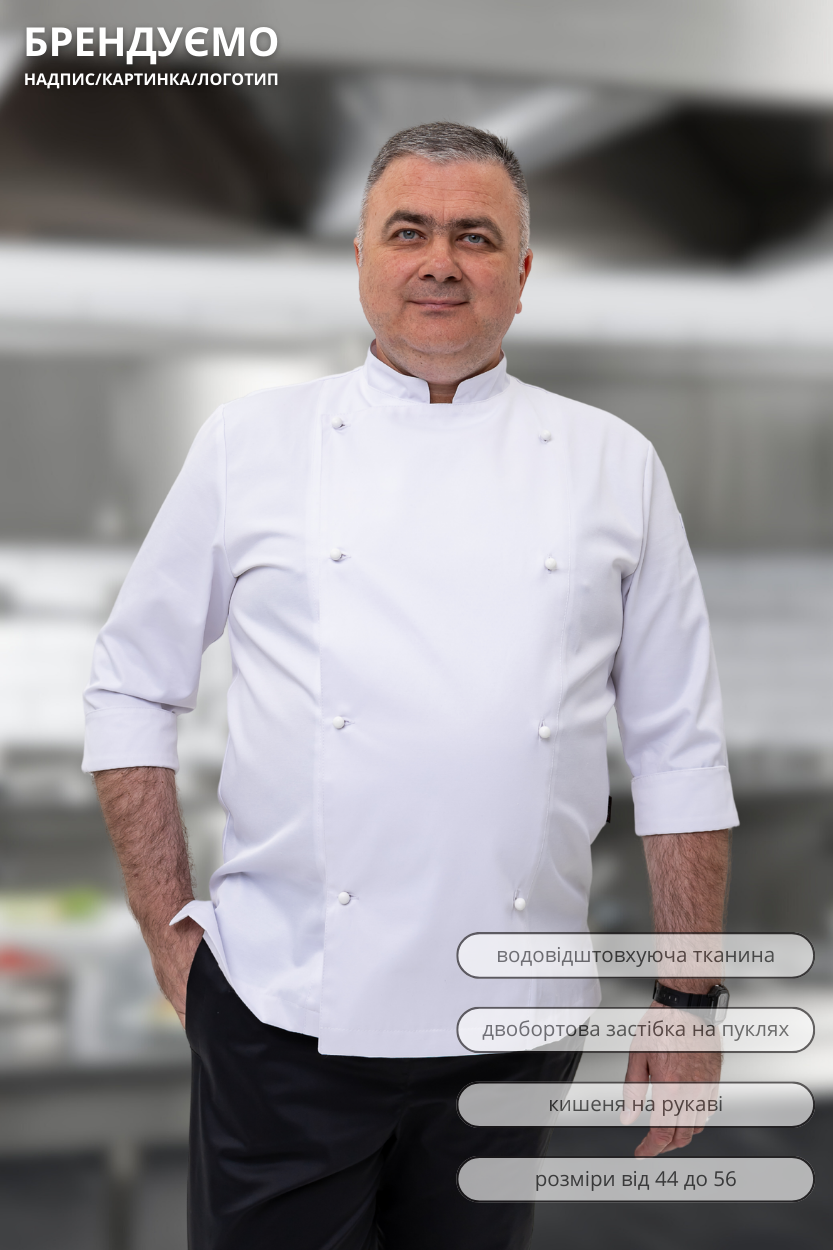 Кітель кухаря Lux Form Сантим водовідштовхувальний чоловічий рукав 3/4 білий, фото 1