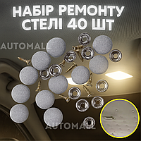 Набір для ремонту стелі в автомобілі, кліпси для авто 40 шт. сірі