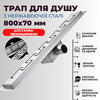Душовий трап із нержавіючої сталі 80 см Трап для душу 80см з сухим затвором лінійний душ душову кабіну