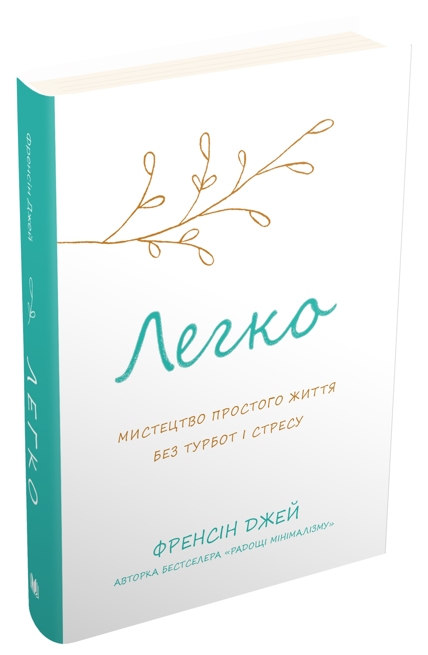 Легко. Мистецтво простого життя без турбот і стресу Френсіс Джей, фото 1
