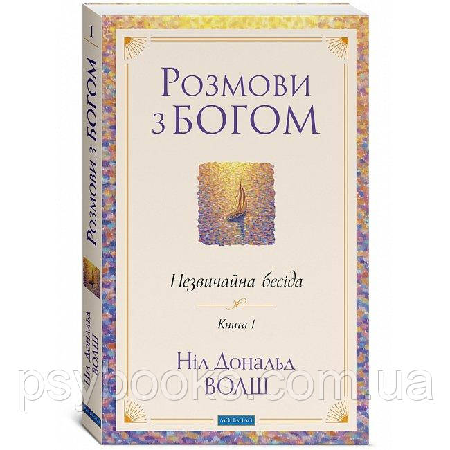 Розмови з Богом: Незвичайна бесіда. Книжка 1 (УКР). Уолш Ніл Дональд, фото 1