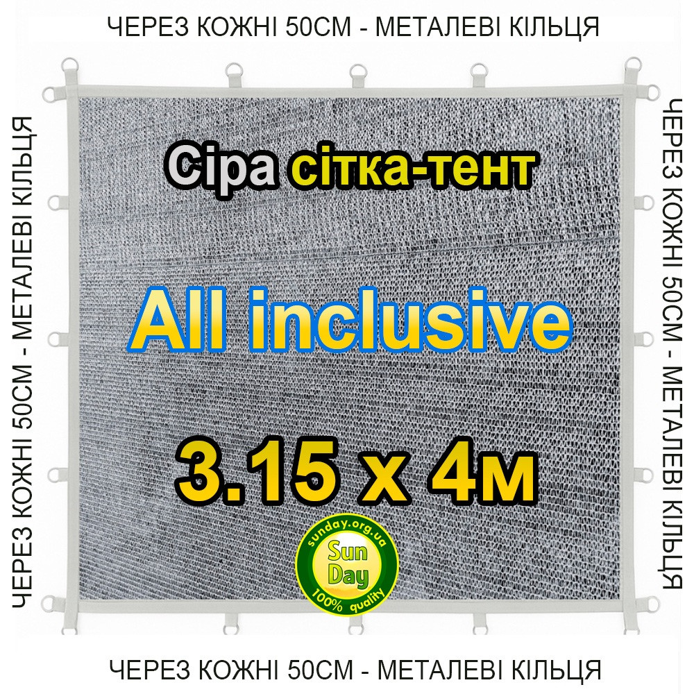 Тент-сітка Сіра 4,20х4м 65% All Inclusive Металеві кільця (люверси) кожні 50 см