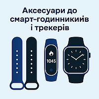 Аксесуари до смарт-годинників і трекерів
