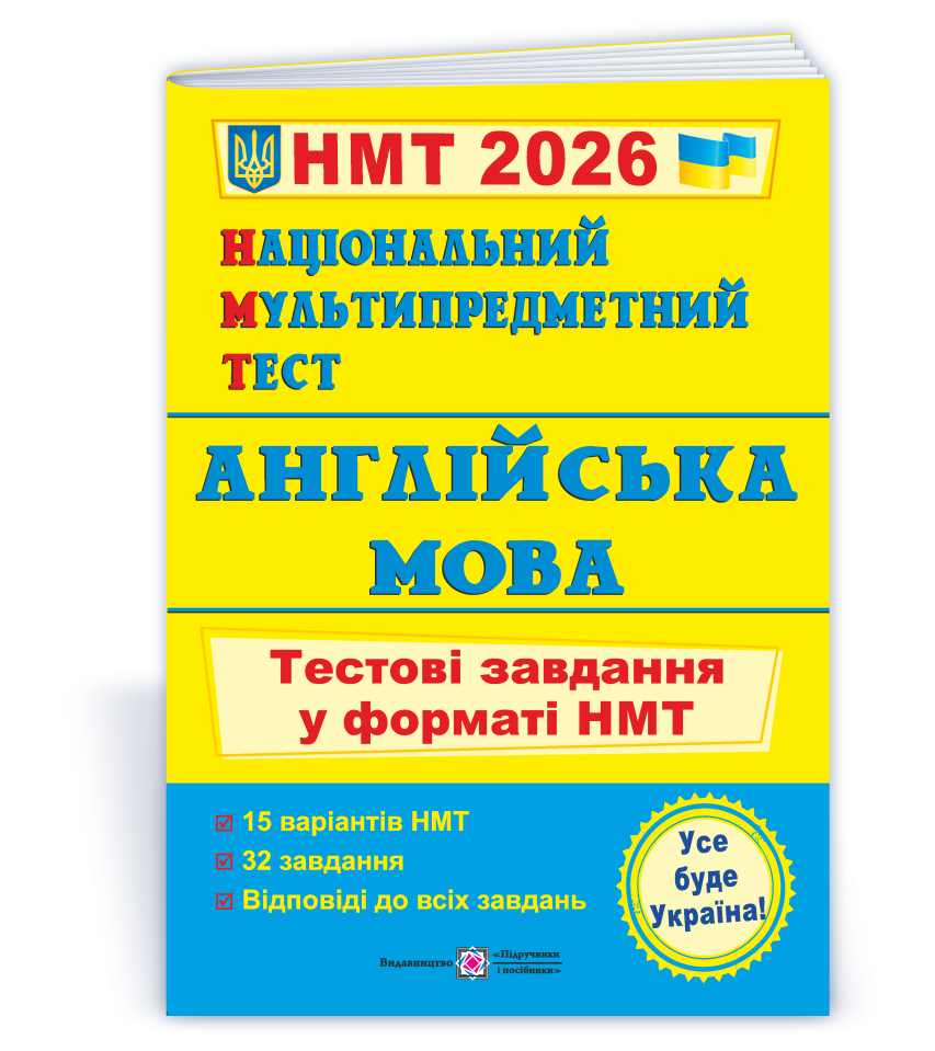 НМТ 2026. Англійська мова: Тестові завдання (Валігура О., Давиденко Л.), Підручники і посібники, фото 1