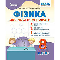 8 клас НУШ. Фізика. Діагностичні роботи. (В. Я. Гайда), Абетка
