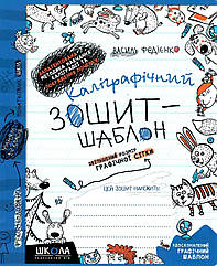 Каліграфічний зошит-шаблон: А5 удоск. адаптація руки /зелений синій червоний/ В.Федієнко (у)