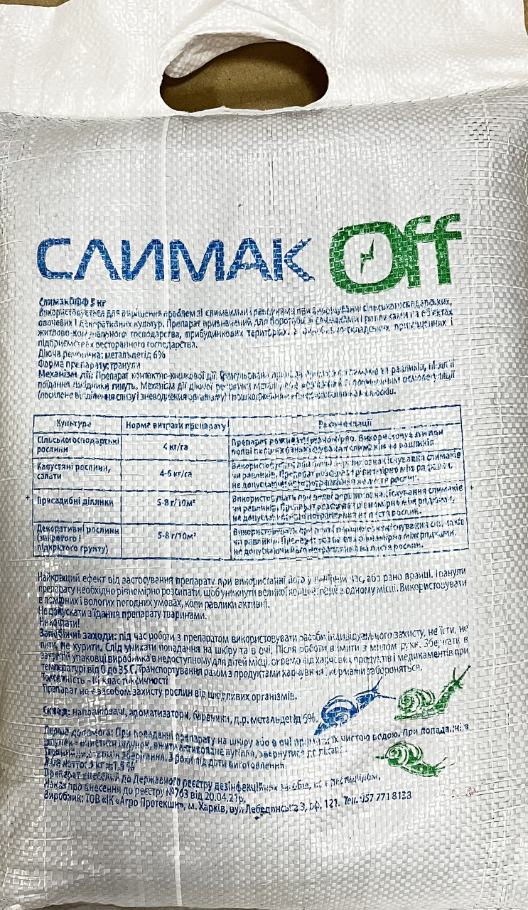 🐌 СлимакОФФ 5 кг — гранульований засіб проти слимаків і равликів, AgroProtection, фото 1