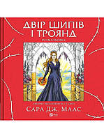 Двір шипів і троянд. Розмальовка