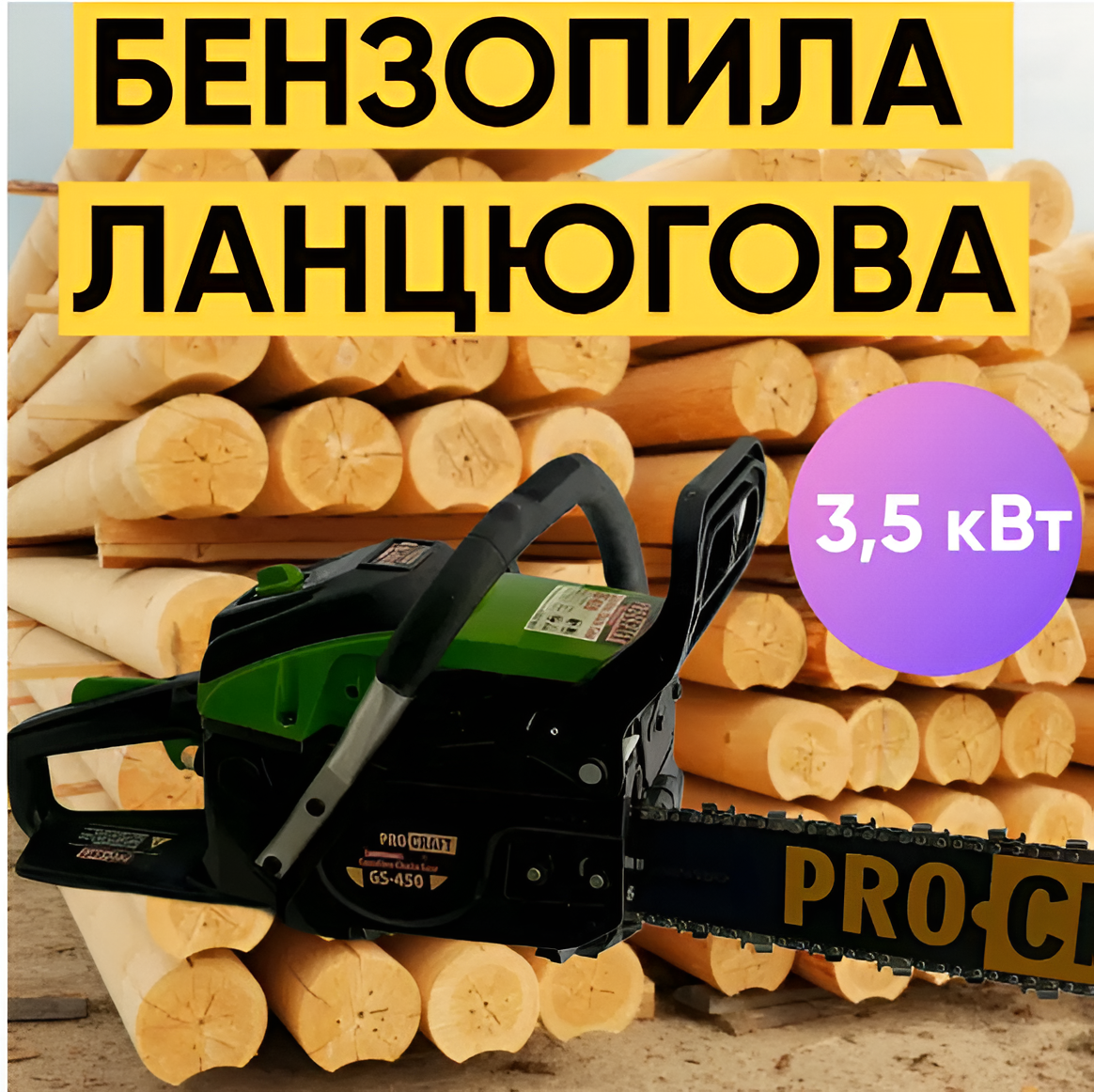 Бензиновая пила Procraft GS-450 Бензопила цепная Пилы для дерева (шина 45 см, в металле) Пилы БЕНЗИНОВЫЕ Бензопила садовая - фото 1 - id-p2729374043