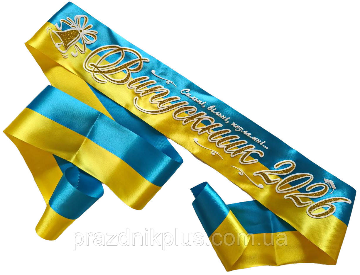 Випускник 2026: Жовто-блакитна випускна стрічка