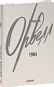 Книга «1984 (2-ге видання, виправлене)». Автор - Джордж Орвелл