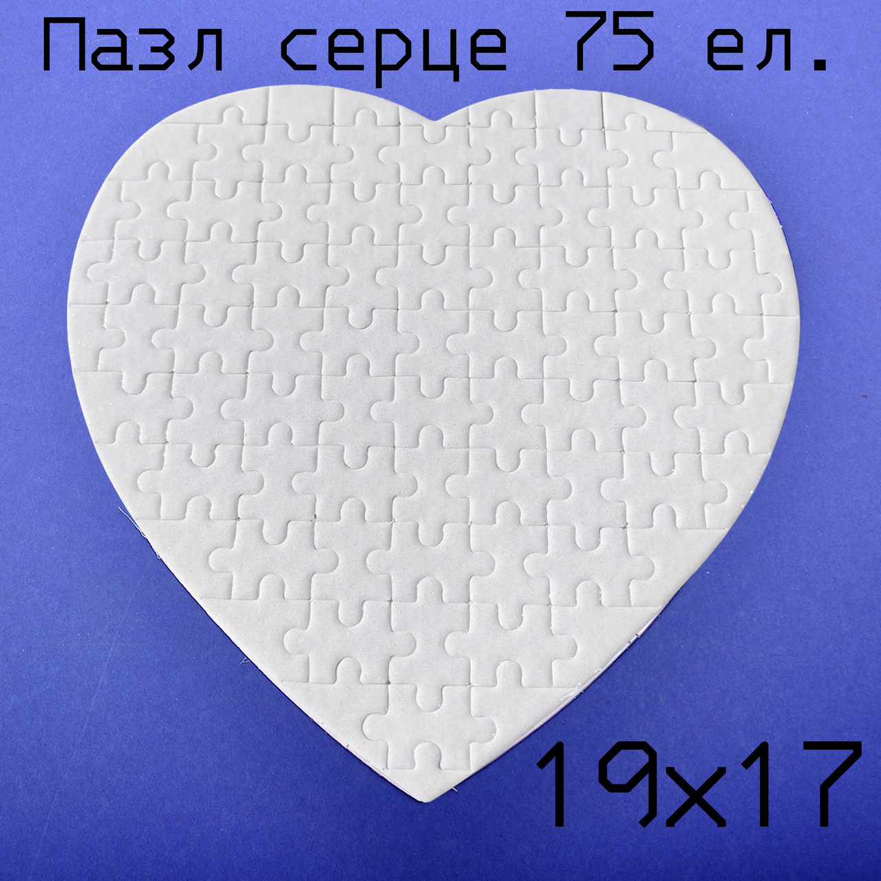 Пазл серце сублімаційний (19х17), фото 1