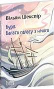 Книга «Буря. Багато галасу з нічого». Автор - Вільям Шекспір