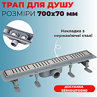 Душовий трап 70 см з пластиковою основою та накладкою з нержавіючої сталі Трап душовий 700мм із сухим затвором для душу