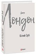 Книга «Білий Зуб». Автор - Джек Лондон