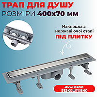 Душовий трап 40 см пластиковий із накладкою з нержавіючої сталі Трап для ванної кімнати 40 см під плитку 40см