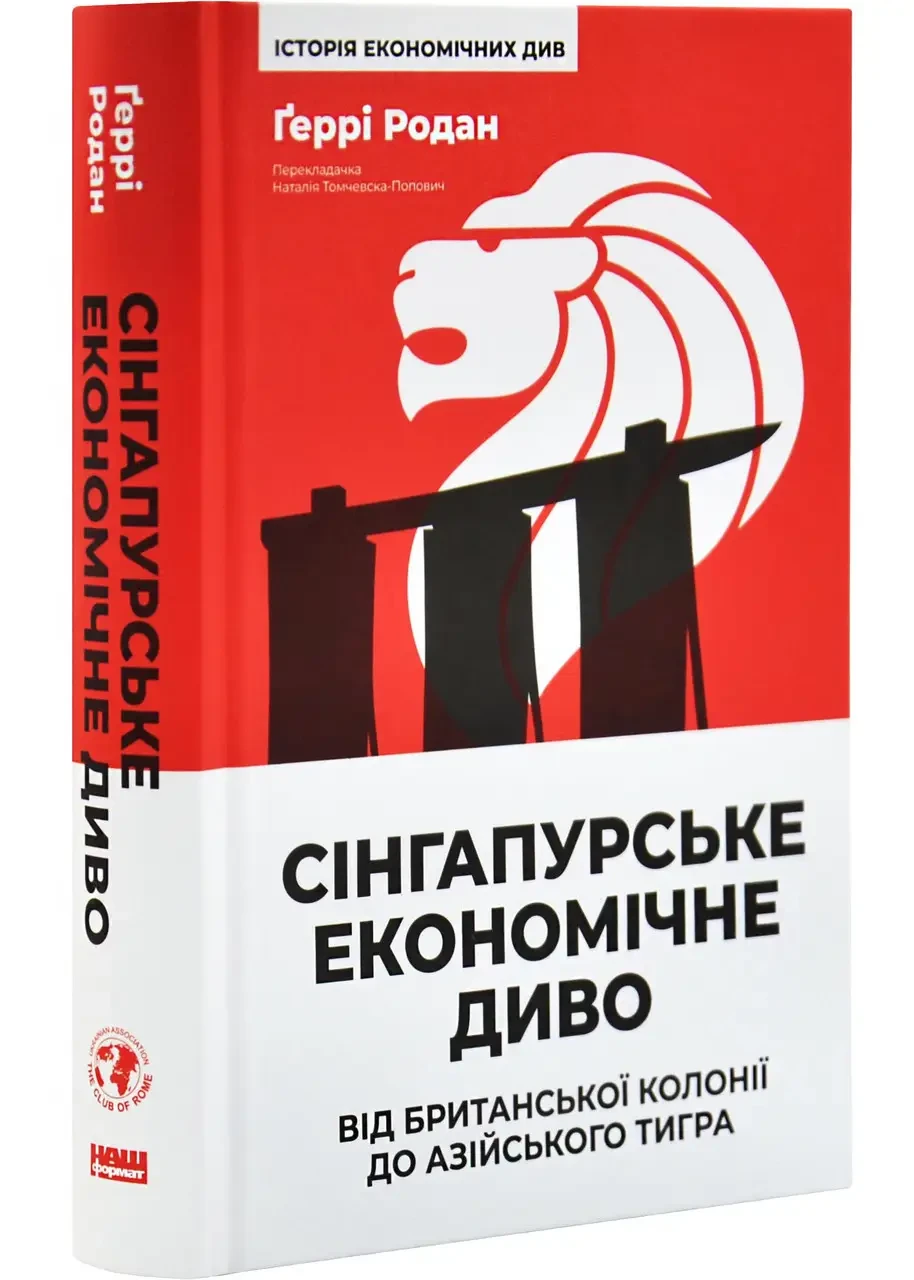 Ґеррі Родан Сінгапурське економічне диво. Від британської колонії до азійського тигра, фото 1