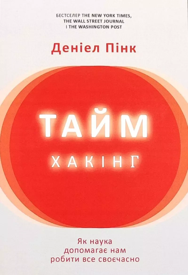 Таймхакінг - Деніел Пінк, фото 1