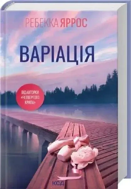 Книга Варіація Ребекка Яррос, фото 1