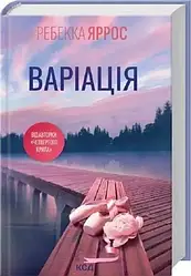 Книга Варіація Ребекка Яррос