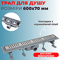 Душовий трап 60 см пластиковою основою та накладкою з нержавіючої сталі Трап для душу 600 мм із сухим затвором
