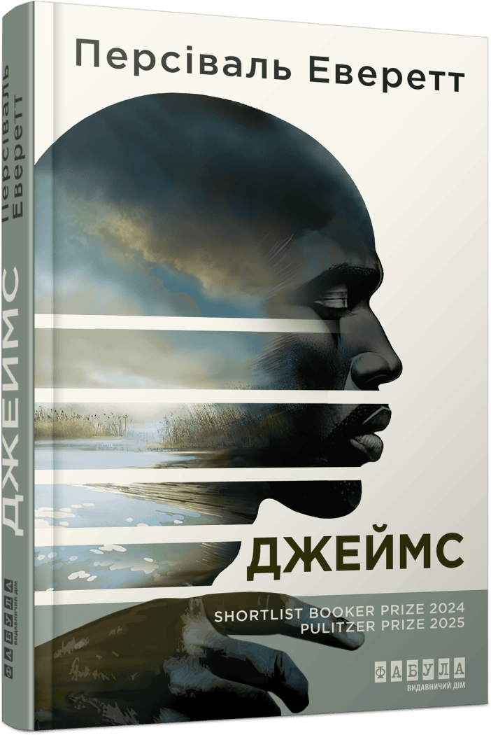 Книга Джеймс. Персіваль Еверетт, фото 1