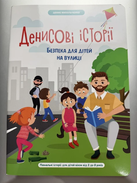 Книга. Денисові історії: безпека дітей на вулиці. Денис Михальченко, фото 1