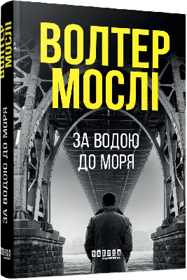 Книга За водою до моря. Волтер Мослі