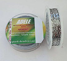 Люрекс Адель No23. Срібло темне 100 метрів
