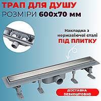 Душовий трап 60 см з пластиковою основою та накладкою з нержавіючої сталі Трап для душу лінійний 60 із сухим затвором